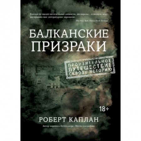 Заметки путешественника, книга Балканские призраки. Пронзительное путешествие сквозь историю заказать