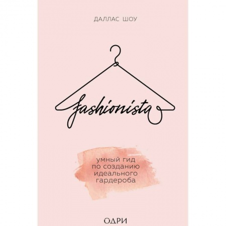 Красота. Этикет. Стиль, книга Fashionista. Умный гид по созданию идеального гардероба заказать
