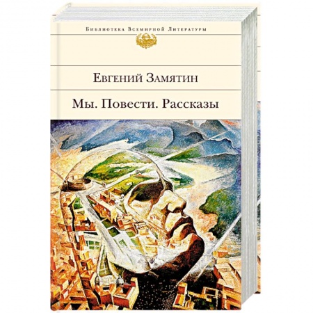 Русская современная проза, книга Мы. Повести. Рассказы заказать