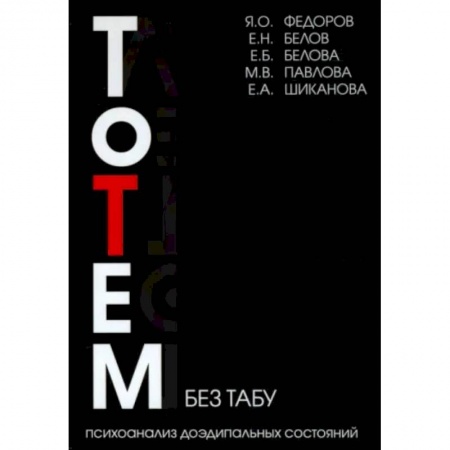 Общая психология, книга Тотем без табу. Психоанализ доэдипальных состояний заказать