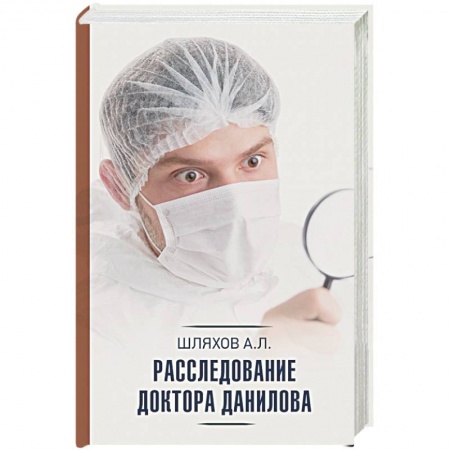 Русская современная проза, книга Расследование доктора Данилова заказать
