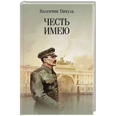 Исторический роман, книга Честь имею. Исповедь офицера российского Генштаба заказать