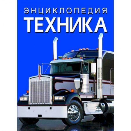 Наука. Техника. Транспорт, книга Энциклопедия. Техника заказать