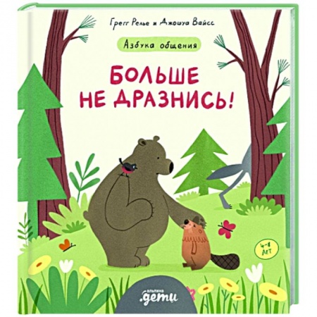 Повести и рассказы о детях, книга Больше не дразнись! Продолжение приключений Эмо и Чики заказать