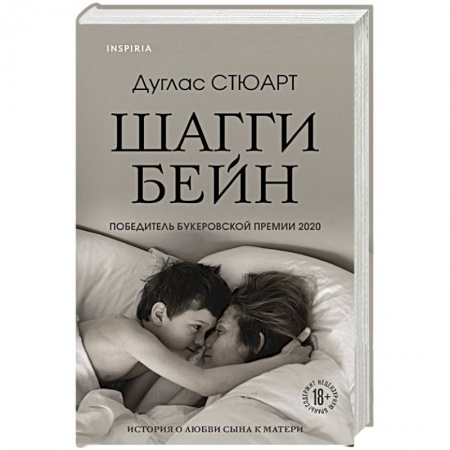 Зарубежная современная проза, книга Шагги Бейн заказать