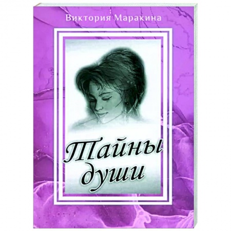Отечественный любовный роман, книга Тайны души заказать