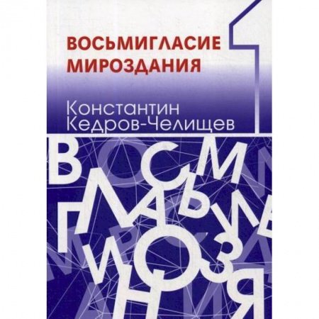 Автобиографии, книга Восьмигласие мироздания заказать