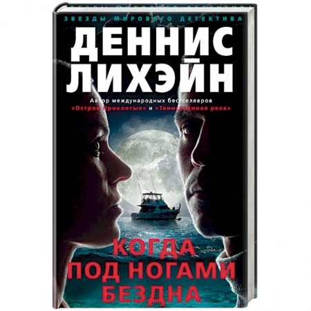 Зарубежный детектив, книга Когда под ногами бездна заказать