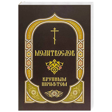 Молитвословы, акафисты, каноны, книга Молитвослов крупным шрифтом заказать
