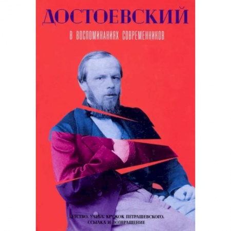 Мемуары, биографии деятелей культуры, искусства, книга Достоевский в воспоминаниях современников. Том 1 заказать
