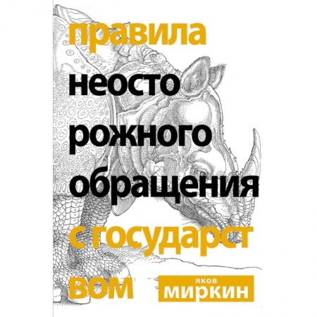 Деловая литература. Право. Психология, книга Правила неосторожного обращения с государством заказать