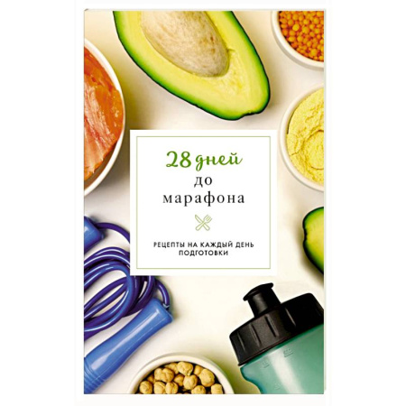 Блюда на каждый день, книга 28 дней до марафона. Рецепты на каждый день подготовки заказать