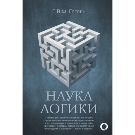 Общие работы по социологии, книга Наука логики заказать