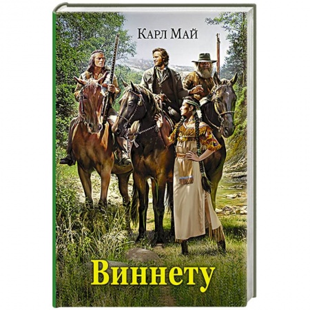 Книги, книга Виннету заказать