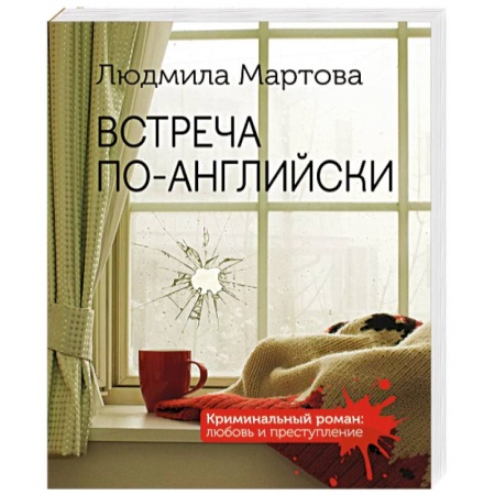 Отечественный женский детектив, книга Встреча по-английски заказать