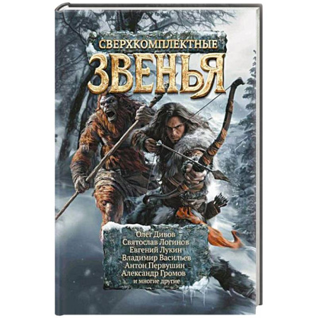 Русское фэнтези, книга Сверхкомплектные звенья заказать