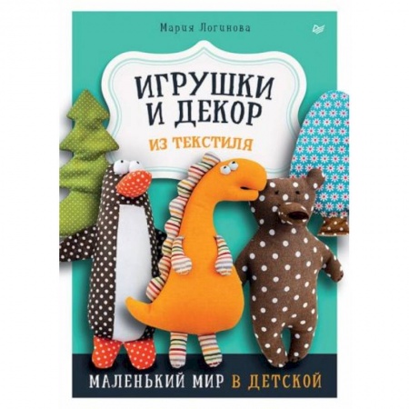 Книги для дошкольников (4-6 лет), книга Игрушки и декор из текстиля: Маленький мир в детской заказать