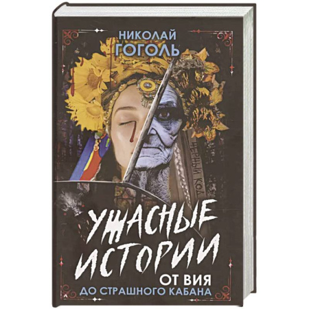 Мистика, ужасы, книга Ужасные истории. От Вия до Страшного кабана заказать