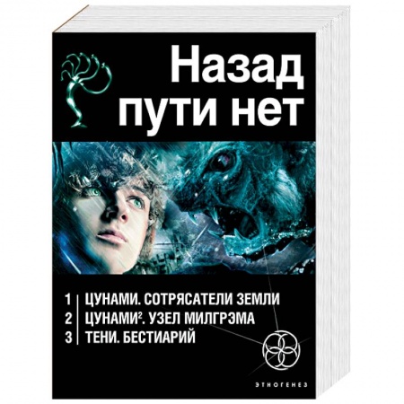 Книги, книга Назад пути нет (комплект из 3 книг) заказать