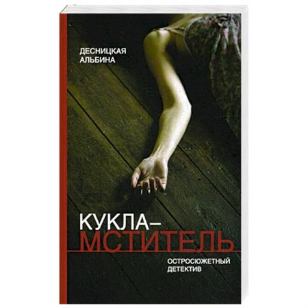 Книги, книга Кукла-мститель заказать