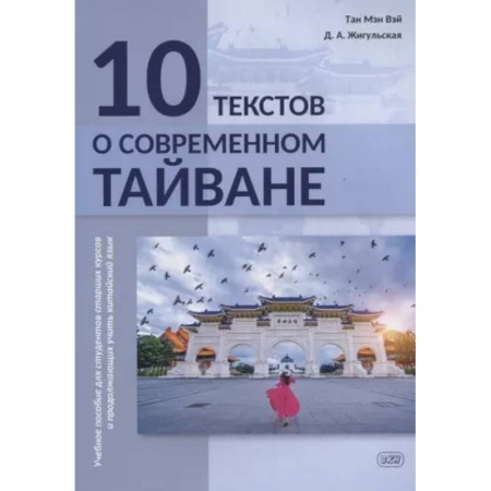 Учебники, самоучители, пособия, книга 10 текстов о современном Тайване: учебное пособие для студентов старших курсов и продолжающих учить китайский язык заказать