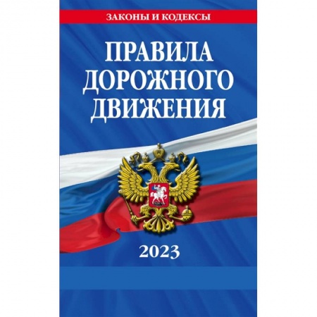 ПДД. КоАП, книга Правила дорожного движения по состоянию на 2023 г. заказать
