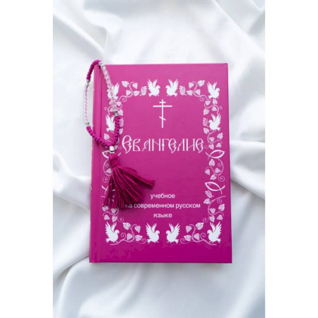 Библия. Евангелия. Тексты, книга Евангелие учебное. На современном русском языке заказать