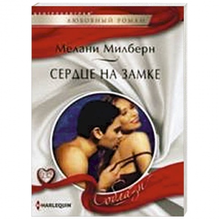 Книги, книга Сердце на замке заказать
