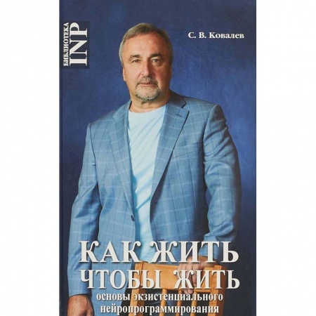 Психология. Общие работы, книга Как жить, чтобы жить, или Основы экзистенциального нейропрограммирования заказать