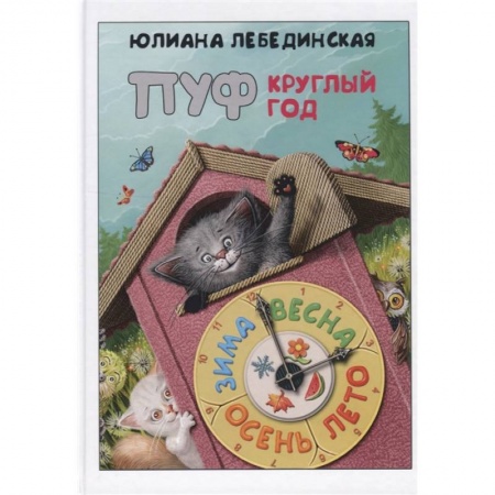 Сказки отечественных писателей, книга Пуф круглый год заказать