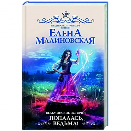 Русское фэнтези, книга Ведьминские истории. Попалась, ведьма! заказать