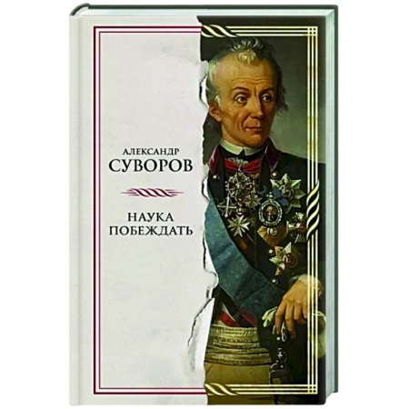 Мемуары, биографии военных деятелей, книга Наука побеждать заказать