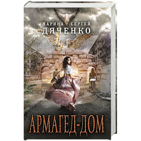 Книги, книга Армагед-дом заказать