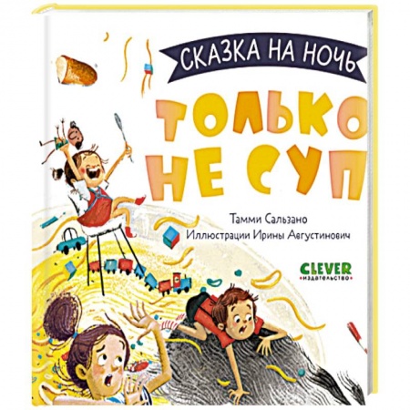 Сказки зарубежных писателей, книга Только не суп! заказать