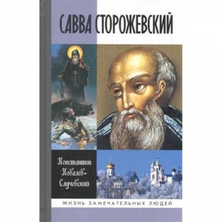 Жития святых, жизнеописания церковных деятелей, книга Савва Сторожевский заказать