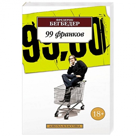 Книги, книга 99 франков заказать