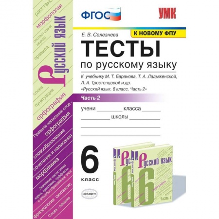 Книги, книга Русский язык. 6 класс. Тесты к учебнику М.Т.Баранова. В 2 частях. Часть 1. ФГОС заказать