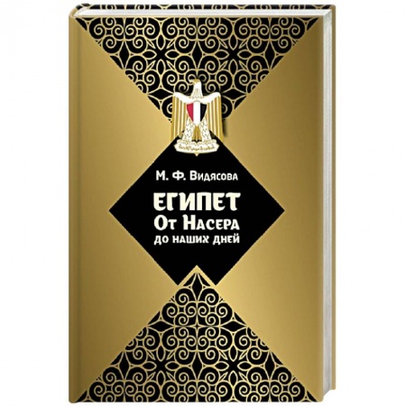 Политология, книга Египет: от Насера до наших дней заказать