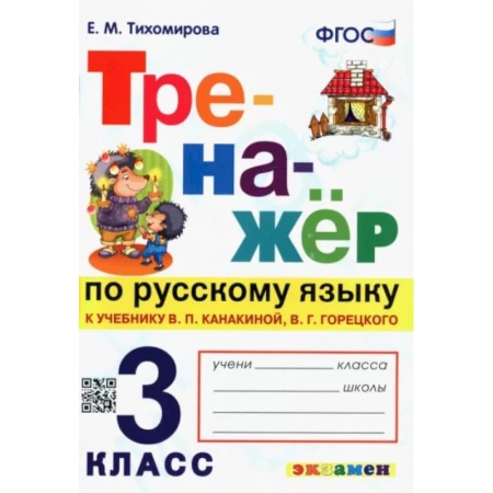 Русский язык. Учебные пособия, книга Русский язык. 3 класс. Тренажер к учебнику В. Канакиной, В. Горецкого. ФГОС заказать