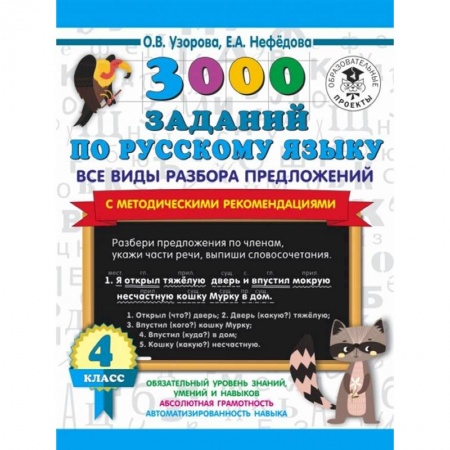 Русский язык. Учебные пособия, книга 3000 заданий по русскому языку. Все виды разбора предложений. С методическими рекомендациями. 4 класс заказать