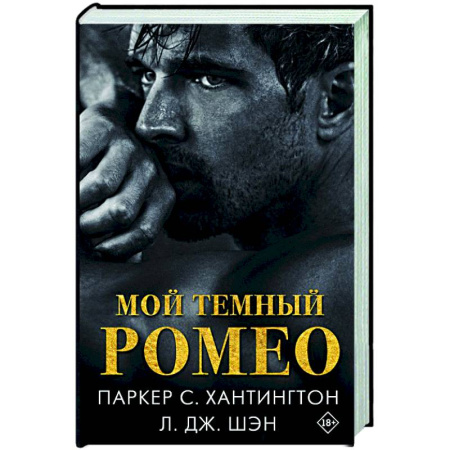 Зарубежный любовный роман, книга Мой темный Ромео заказать