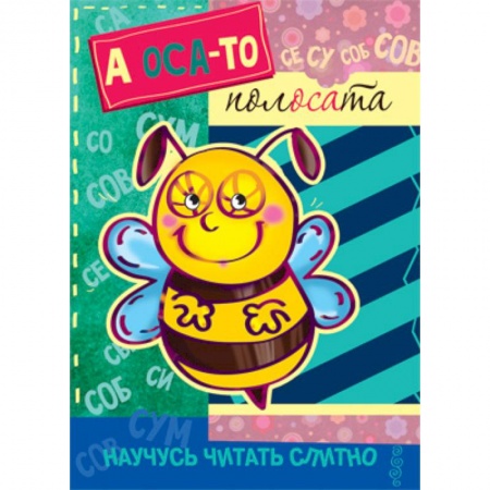 Книги, книга А оса-то полосата! (с наклейками) заказать