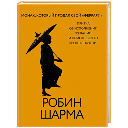 Психология личности, книга Монах, который продал свой «феррари». Притча об исполнении желаний и поиске своего предназначения заказать