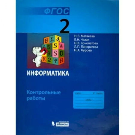 Информатика, книга Информатика. 2 класс. Контрольные работы. ФГОС заказать
