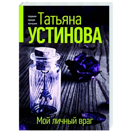 Отечественный женский детектив, книга Мой личный враг заказать