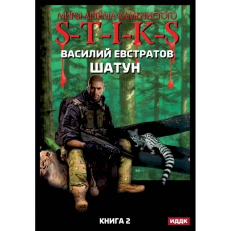 Русская фантастика, книга Миры Артема Каменистого. S-T-I-K-S. Шатун. Книга 2 заказать