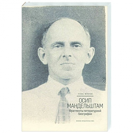 Литературоведение, книга Осип Мандельштам.Фрагменты литературной биографии заказать