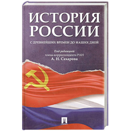 История, книга История России с древнейших времен до наших дней. Учебник заказать