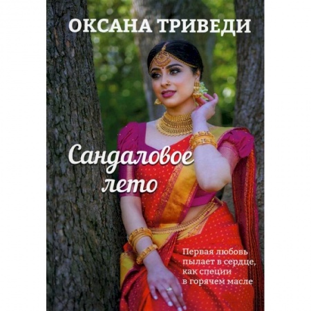 Отечественный любовный роман, книга Сандаловое лето заказать