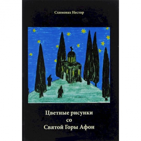 Книги, книга Цветные рисунки со Святой Горы Афон заказать